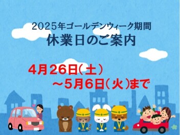 ２０２５年ゴールデンウィーク休業日のご案内です！　φ(..　)