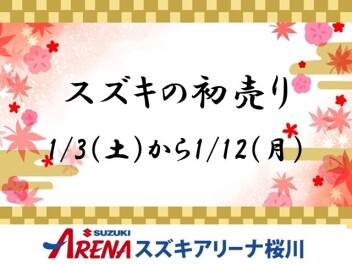 【２０２６年　スズキの初売り】お知らせ