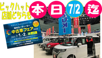 本日まで＼ビックハットで／＼店舗で／信州カーディーラー中古車フェア2023