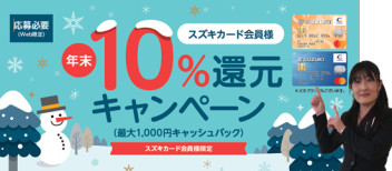 スズキカード会員様　キャンペーンのご紹介