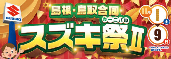 ☆島根・鳥取合同スズキ祭Ⅱ（スズキカーニバル）☆