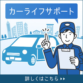 カーライフサポートおすすめ情報