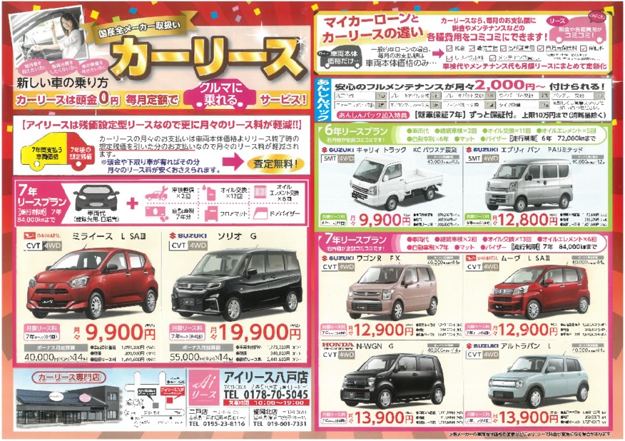 アイリース協賛　カーリースで月々定額支払いで新車に乗れます！！
