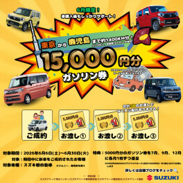 愛車のカーライフをサポートキャンペーン