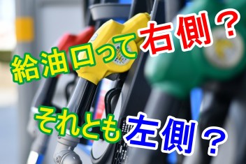 ガソリン給油口、右？左？