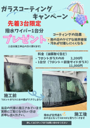 ガラスコーティングキャンペーン～雨の日の視界確保と汚れ予防でストレス知らず