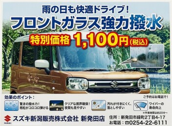 【税込１１００円】雨の日の視界が変わる！ガラス撥水で快適ドライブ
