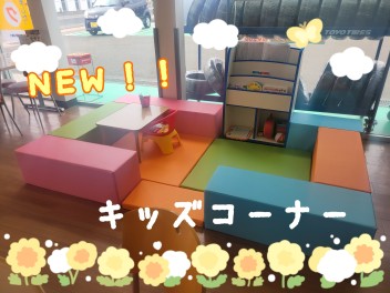 キッズコーナーが・・・！