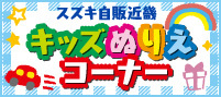 キッズぬりえコーナー