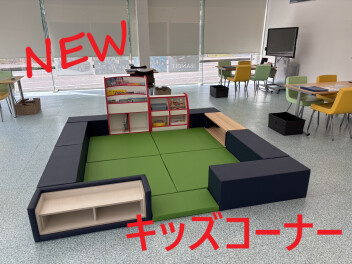 キッズコーナー新しくなりました！