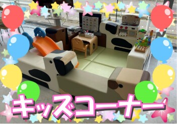 キッズコーナーのご紹介！