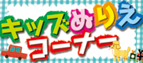 キッズコーナーぬりえ