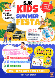 SJK　キッズサマーフェスタ開催！！