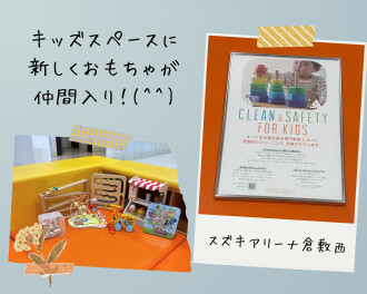 ついにキッズスペースに変化が・・・？