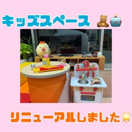 キッズコーナーリニューアルしました☆彡