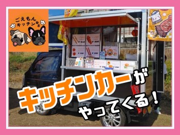 キッチンカーがやってくるっっっ！！！