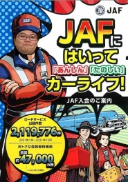 ＪＡＦといえば松本、松本といえばＪＡＦ