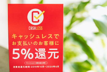 キャッシュレス決済で５％還元！