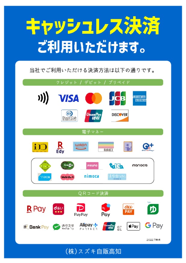 ご利用可能なキャッシュレス決済のご案内！