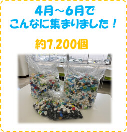 4月～6月　エコキャップ集まりました！