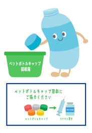 ペットボトルのキャップ回収ご協力お願いします！