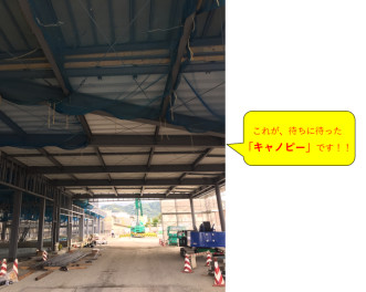 The road to"新店舗”~キャノピー設置完了！編~