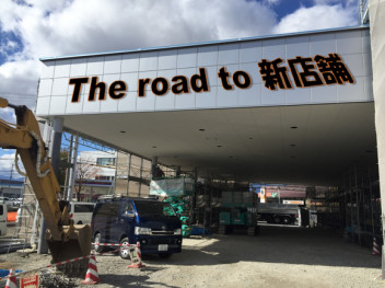 The road to"新店舗"～工場に〇〇が！？編～