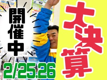 ２月大決算開催中！週末はアリーナ青森三内へ！