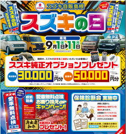 ☆☆☆スズキの日開催中☆☆☆