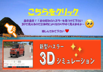 ハスラー３Ｄで見えます見積できます♬＆特選中古車情報♬