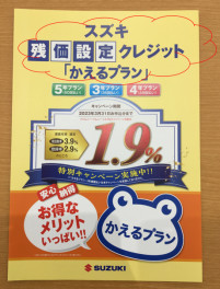 ★★かえるプラン特別金利１．９％実施中です★★