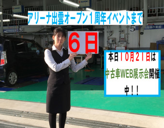～アリーナ出雲オープン1周年記念イベントカウントダウン～あと6日！！