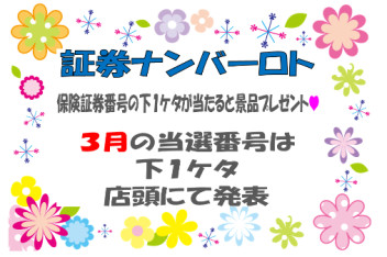 新キャンペーン　証券ナンバーロト