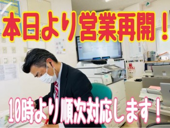 本日から営業再開です！