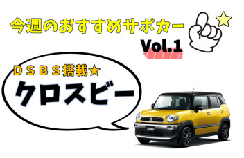 やまと南店のサポカーをご紹介！～Vol.１クロスビー～