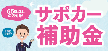 どんな制度？サポカー補助金（・∀・）