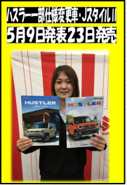 ハスラー一部仕様変更車＆ＪスタイルⅡ５月９日発表２３日発売