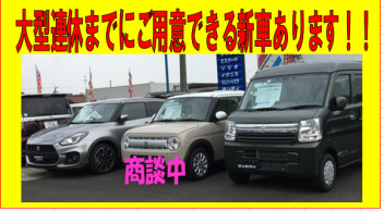 ☆☆大型連休までにご用意できるお車ございます☆☆