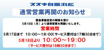 「緊急事態宣言」の解除に伴う当社店舗通常営業再開のお知らせ