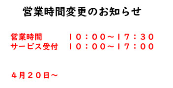 営業時間短縮のお知らせ