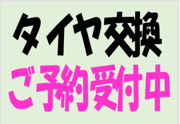 タイヤ交換ご予約受付中！！