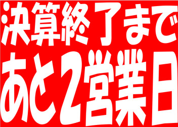 ☆お得な決算終了まであと２営業日です☆