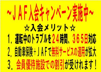 ☆ＪＡＦ入会キャンペーン実施中☆
