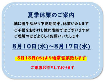 夏季休業のご案内