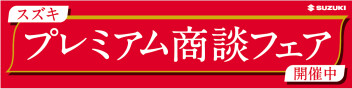 プレミアム商談会　ラストの週末