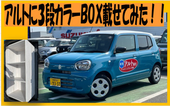 アルトに３段カラーＢＯＸ載せてみた！！