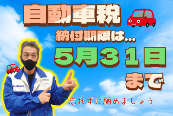 ！！車検に必須！！自動車税のお支払い期限は５月３１日までです