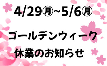 ゴールデンウィーク休業のお知らせ