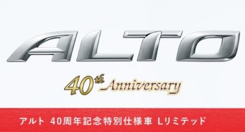 ★アルト４０周年特別仕様車★