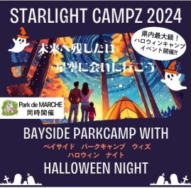 10月26日、27日　スターライトキャンプズ2024
